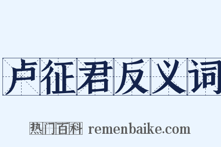 卢征君反义词是什么意思的图片